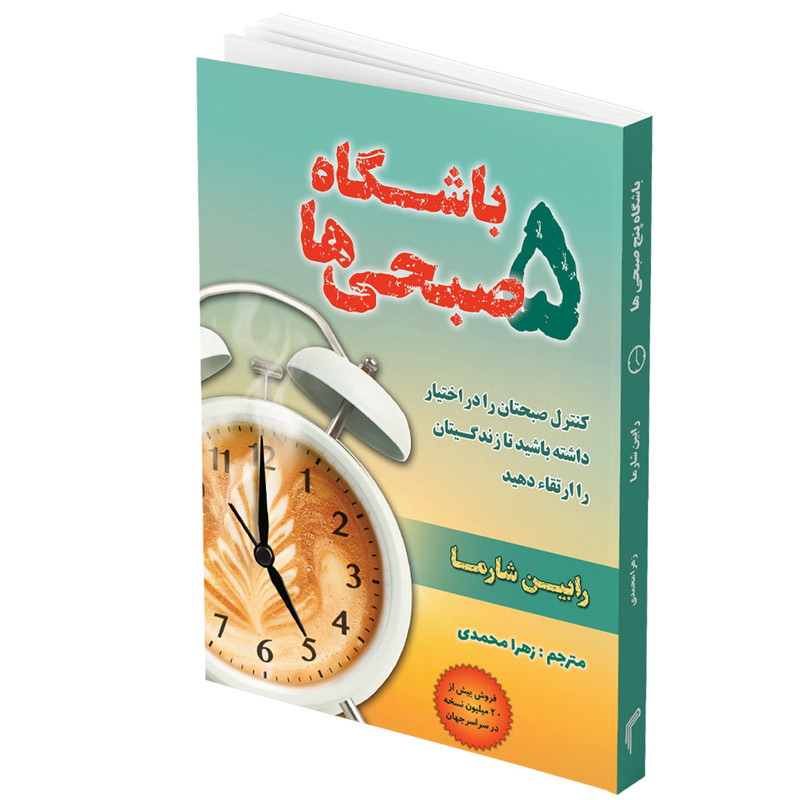 کتاب باشگاه پنج صبحی ها اثر رابین شارما انتشارات تیموری