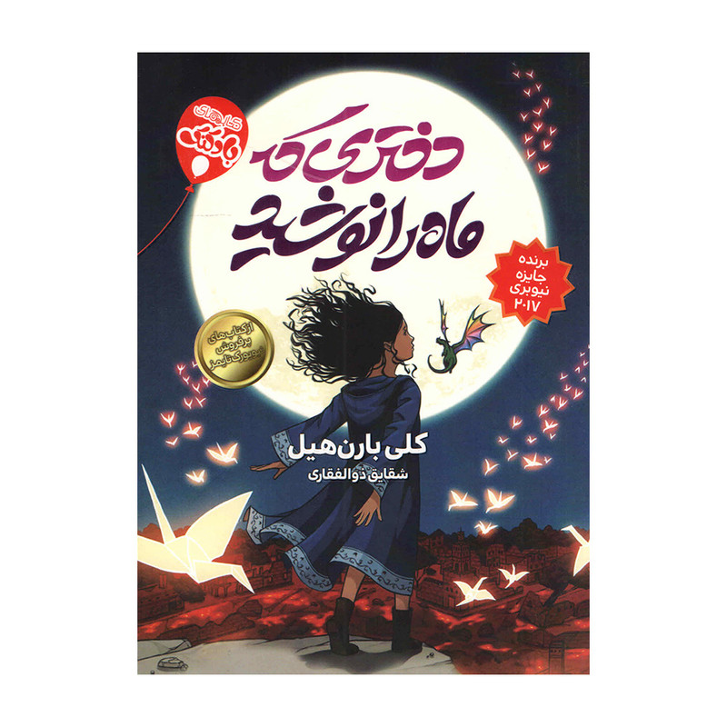 کتاب دختری که ماه را نوشید اثر کلی بارن هیل انتشارات محراب دانش