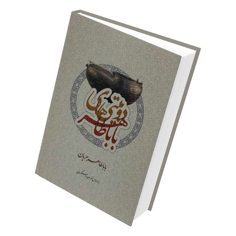 کتاب دوبیتی های باباطاهر انتشارات باران خرد
