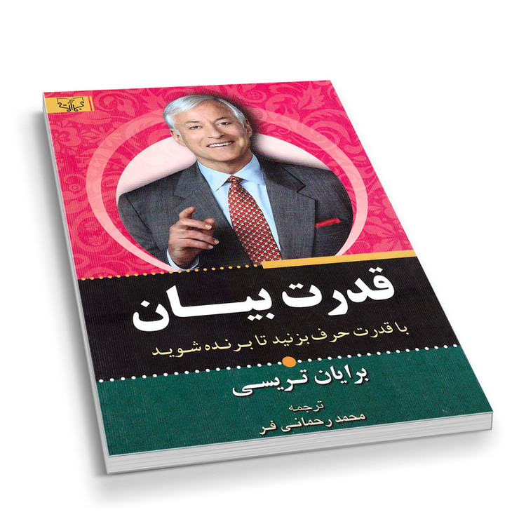 کتاب قدرت بیان اثر برایان تریسی انتشارات آثار برات