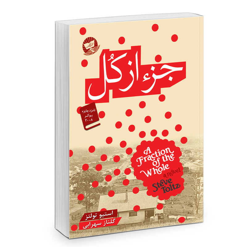 کتاب جز از کل اثر استیو تولتز انتشارات زرین کلک