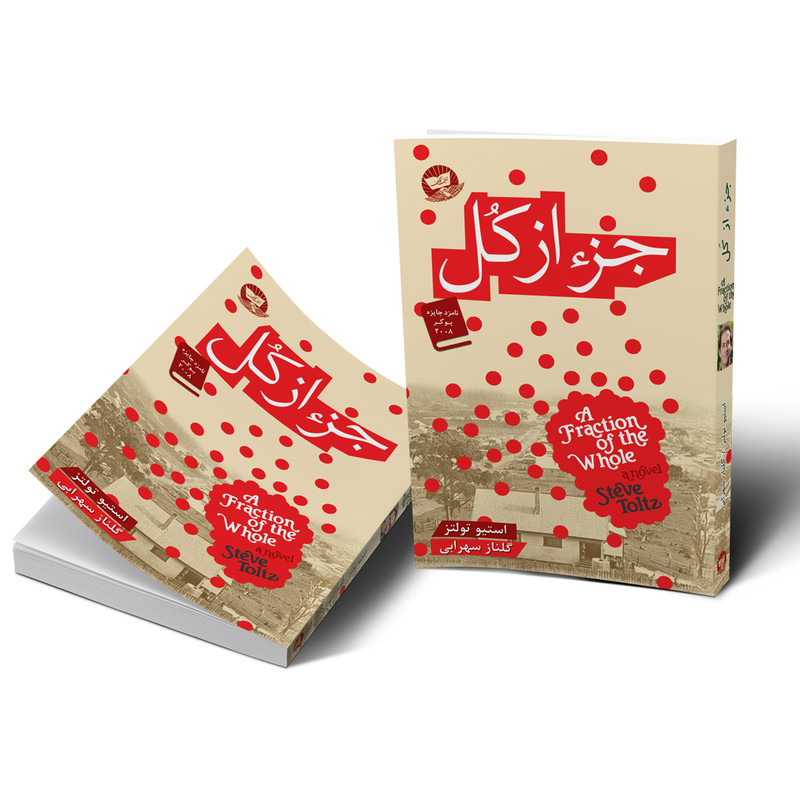کتاب جز از کل اثر استیو تولتز انتشارات زرین کلک