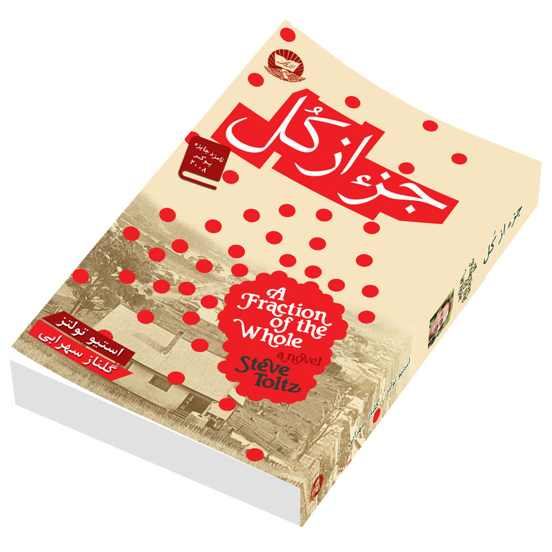 کتاب جز از کل اثر استیو تولتز انتشارات زرین کلک