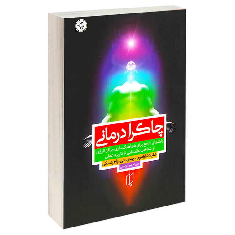 کتاب چاکرا درمانی اثر شیلا شارامون و بودو جی باجینسکی انتشارات باران خرد