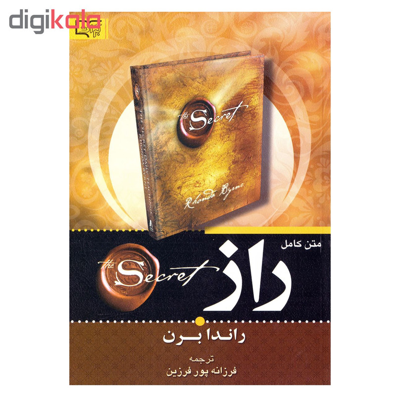 کتاب راز اثر راندا برن نشر برات علم