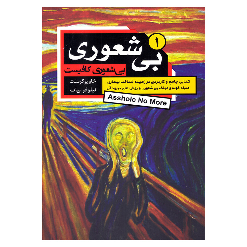 کتاب بیشعوری 1 اثر خاویر کرمنت انتشارات آتیسا