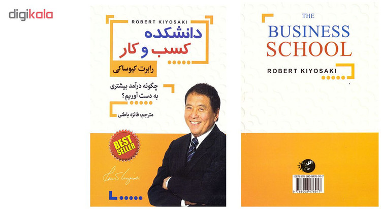 کتاب دانشکده کسب و کار اثر رابرت کیوساکی نشر افق دور