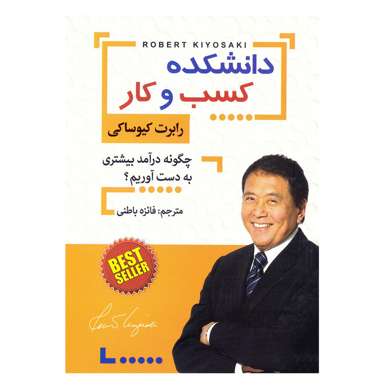 کتاب دانشکده کسب و کار اثر رابرت کیوساکی نشر افق دور