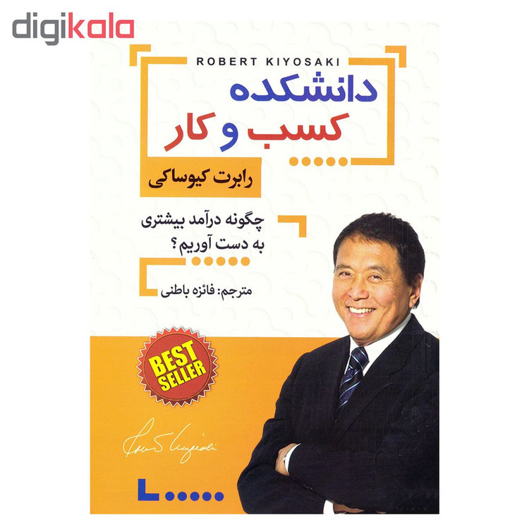 کتاب دانشکده کسب و کار اثر رابرت کیوساکی نشر افق دور