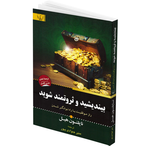 کتاب بیندیشید و ثروتمند شوید اثر ناپلئون هیل انتشارات برات
