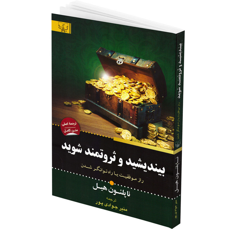 کتاب بیندیشید و ثروتمند شوید اثر ناپلئون هیل انتشارات برات