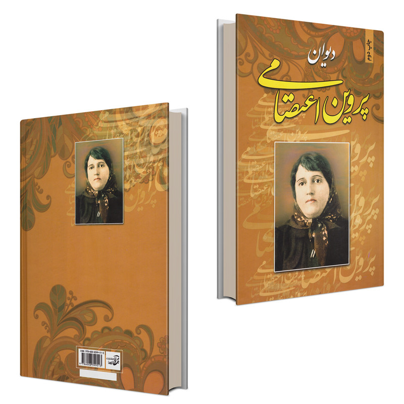 کتاب دیوان پروین اعتصامی انتشارات آتیسا