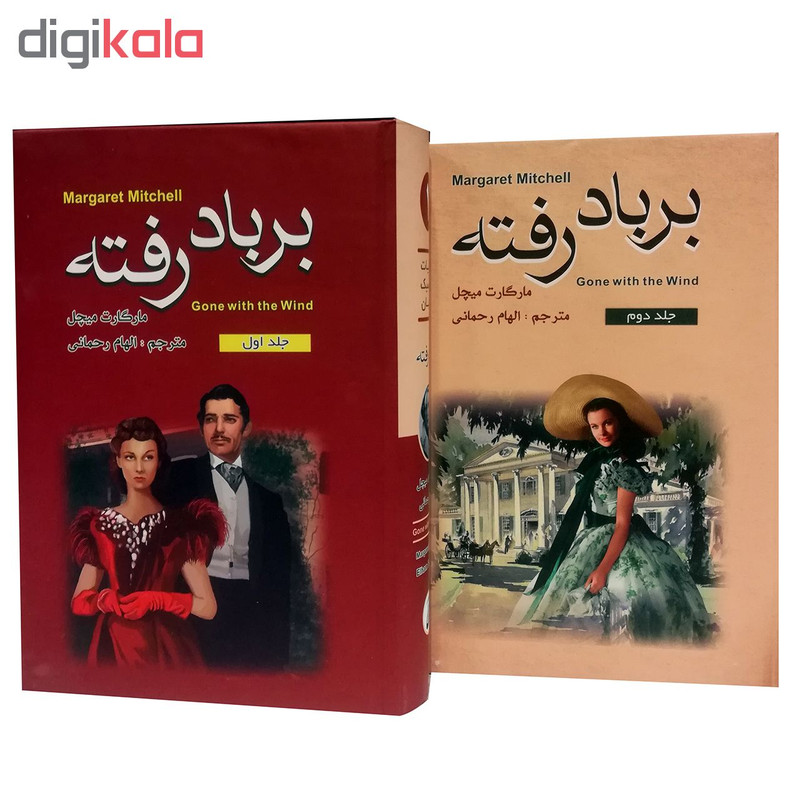 کتاب بر باد رفته اثر مارگارت میچل انتشارات آتیسا 2 جلدی