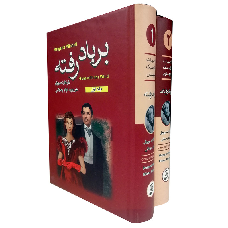 کتاب بر باد رفته اثر مارگارت میچل انتشارات آتیسا 2 جلدی