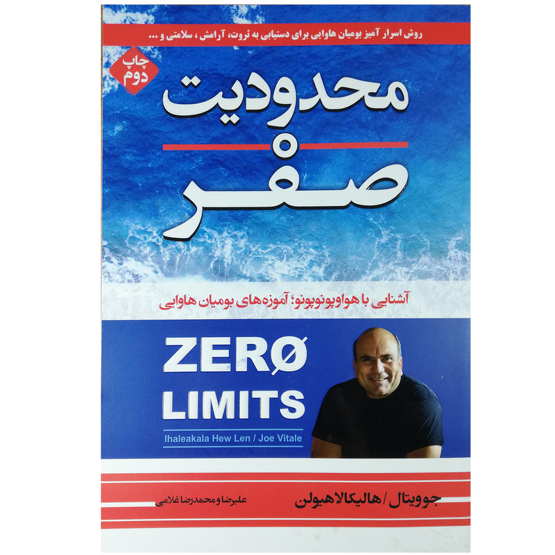 کتاب محدودیت صفر و حضور در وضعیت صفر اثر جو ویتالی نشر آتیسا