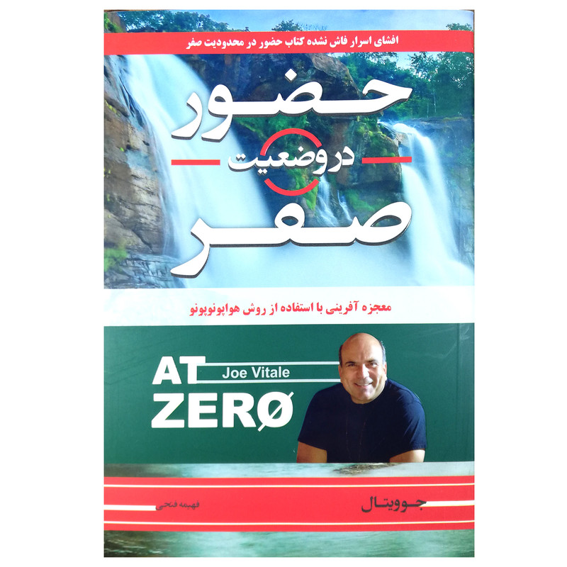 کتاب محدودیت صفر و حضور در وضعیت صفر اثر جو ویتالی نشر آتیسا