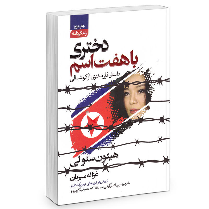 کتاب دختری با هفت اسم اثر هیئون سئولی انتشارات آتیسا