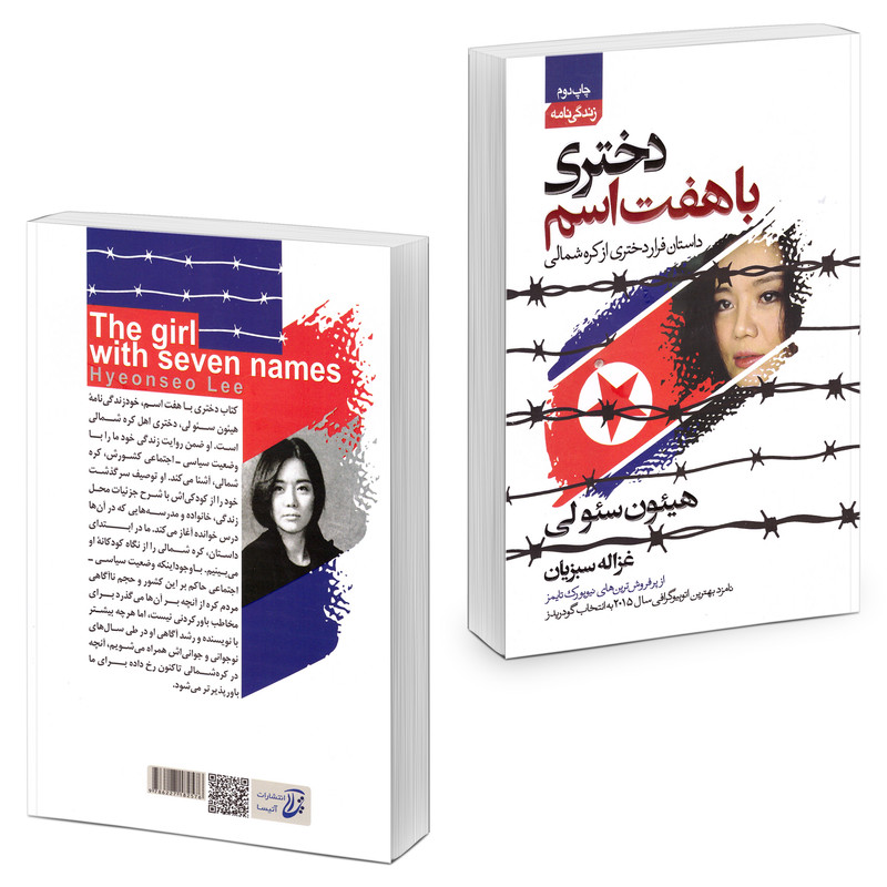 کتاب دختری با هفت اسم اثر هیئون سئولی انتشارات آتیسا