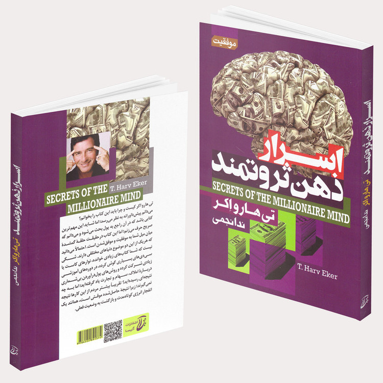 کتاب اسرار ذهن ثروتمند اثر تی هارو اکر انتشارات آتیسا