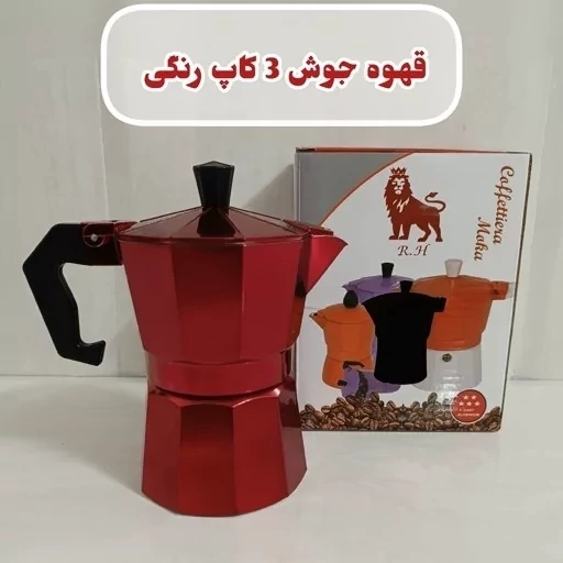 قهوه جوش رنگی 3 کاپ مارک R.H ( موکاپات - قهوه ساز ـ اسپرسو)