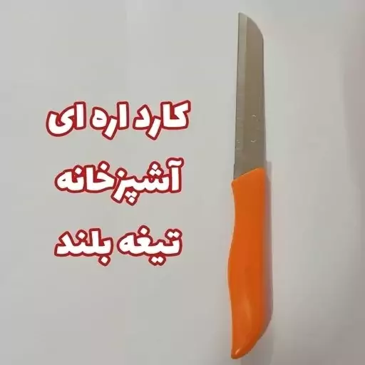 کارد اره ای آشپزخانه تیغه بلند ـ چاقو آشپزخانه ـ کارد آشپزخانه ـ کارد لیزریجدید