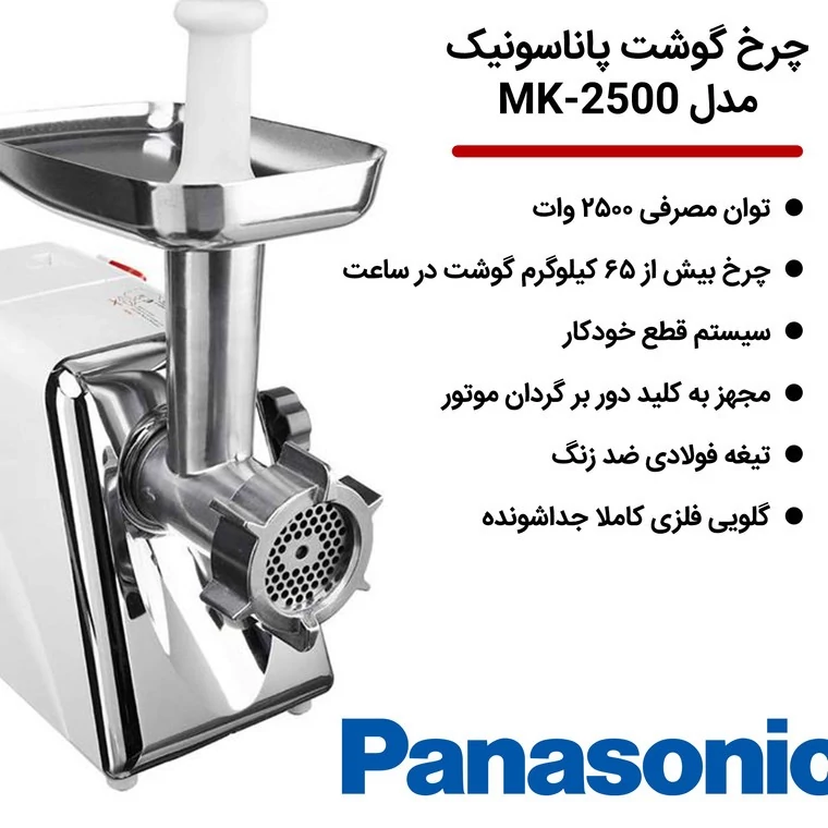 چرخ گوشت پاناسونیک