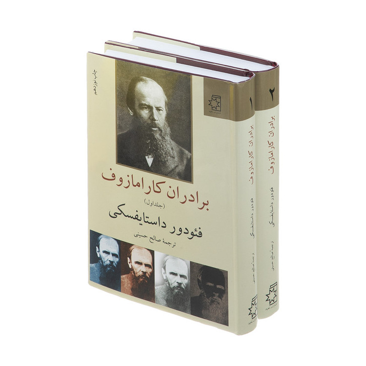 کتاب برادران کارامازوف اثر فئودور داستایفسکی انتشارات ناهید دو جلدی