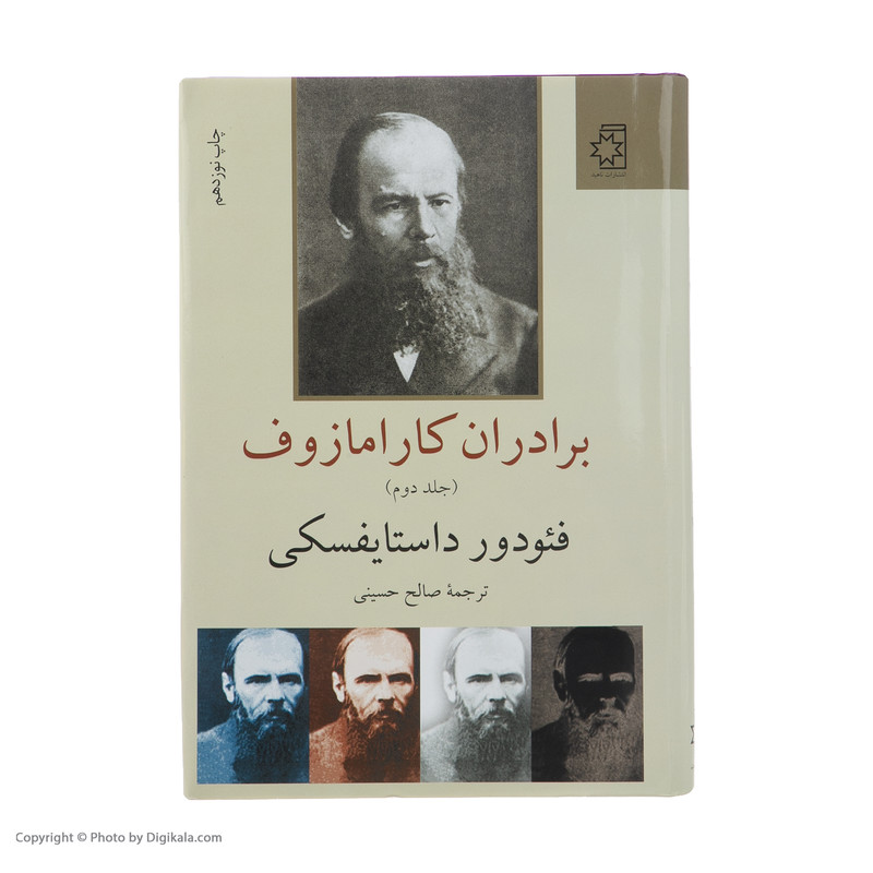 کتاب برادران کارامازوف اثر فئودور داستایفسکی انتشارات ناهید دو جلدی