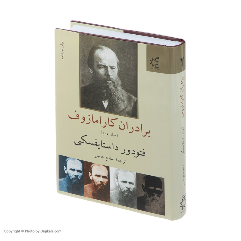 کتاب برادران کارامازوف اثر فئودور داستایفسکی انتشارات ناهید دو جلدی
