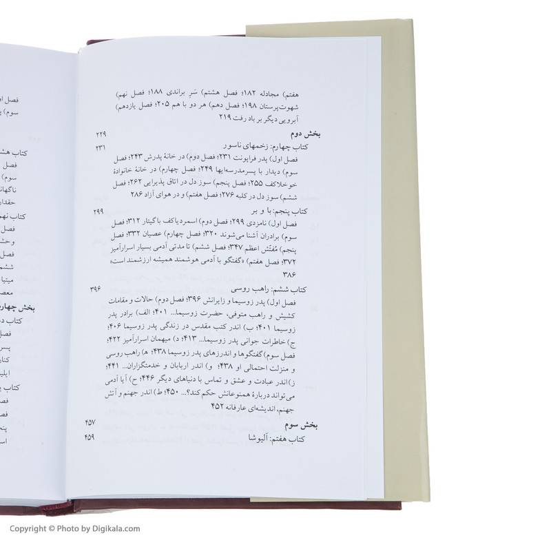 کتاب برادران کارامازوف اثر فئودور داستایفسکی انتشارات ناهید دو جلدی