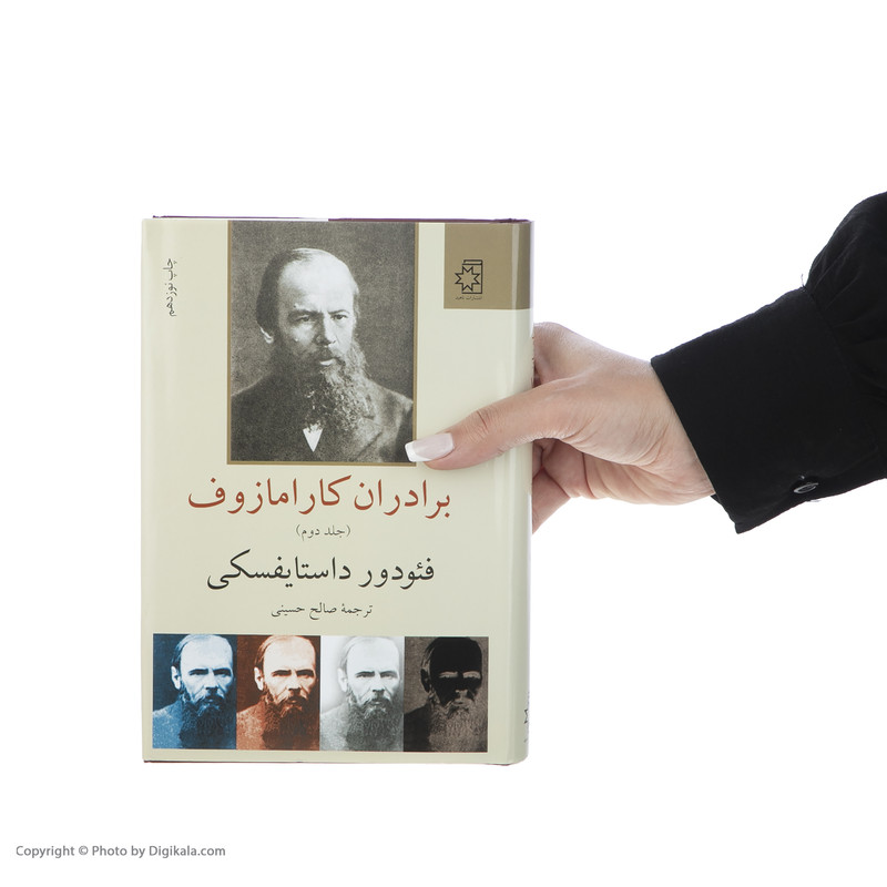 کتاب برادران کارامازوف اثر فئودور داستایفسکی انتشارات ناهید دو جلدی