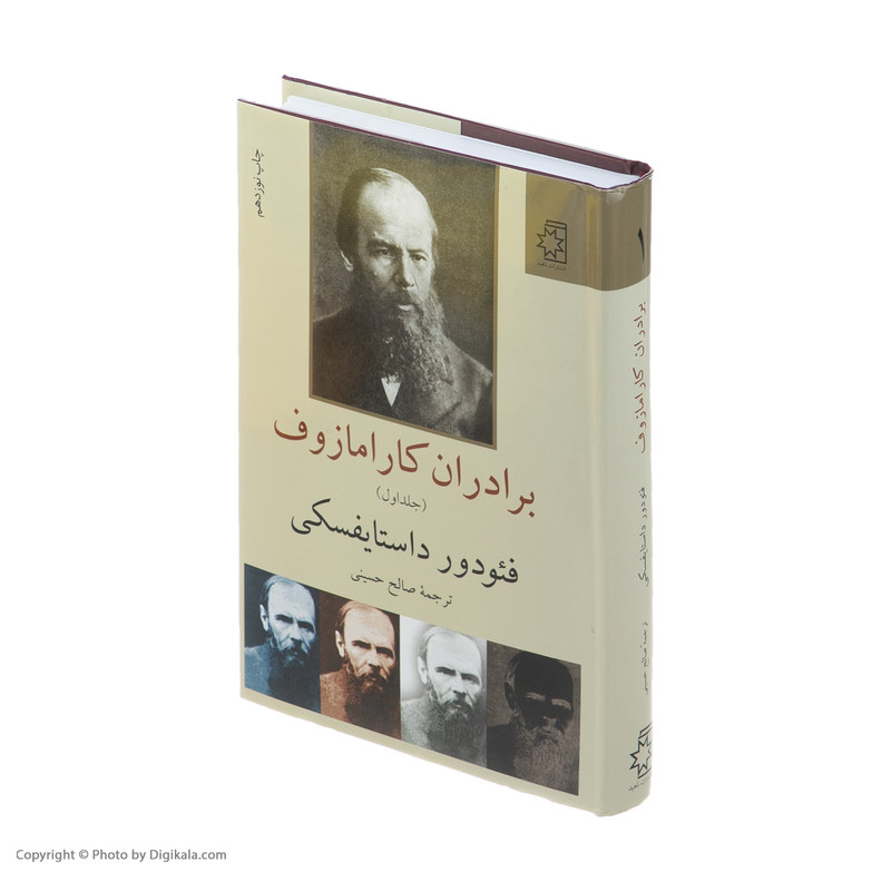 کتاب برادران کارامازوف اثر فئودور داستایفسکی انتشارات ناهید دو جلدی