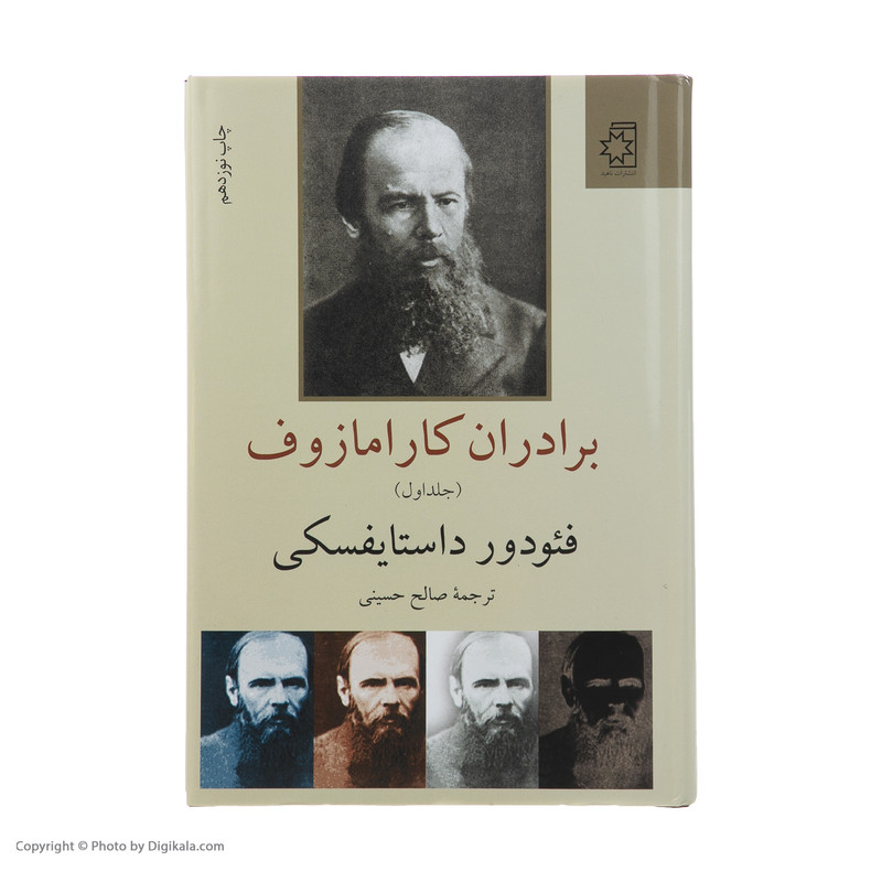 کتاب برادران کارامازوف اثر فئودور داستایفسکی انتشارات ناهید دو جلدی