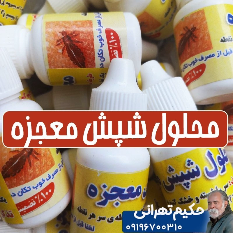 قطره رفع شپش موی سر معجزه