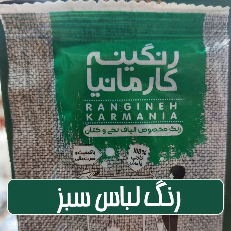 رنگ لباس و الیاف نخی و پشمی سبز - 15 گرمی