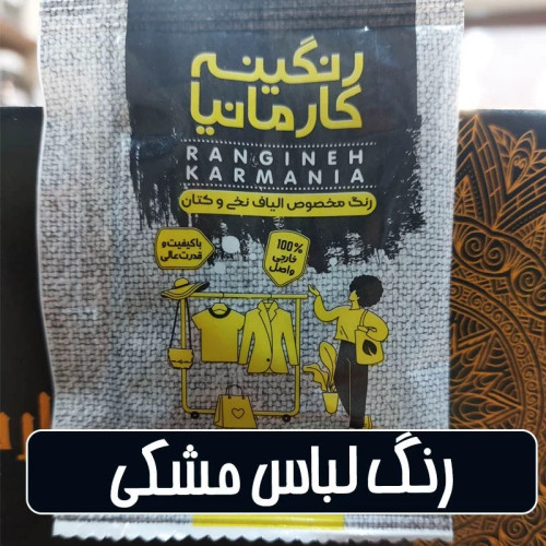 رنگ لباس و الیاف نخی و پشمی مشکی - 15 گرمی