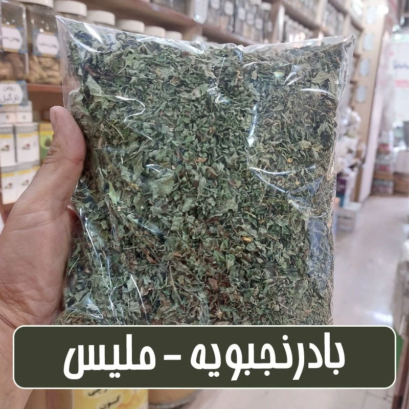 بادرنجبویه - ملیس ضد استرس -آرامش بخش- 100 گرمی