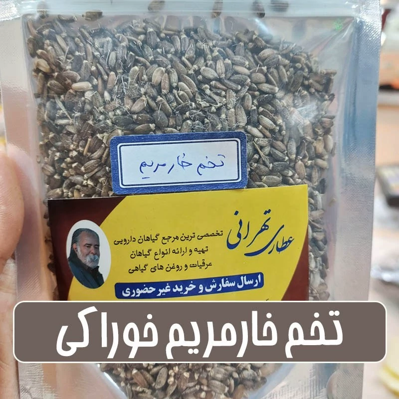 بذر خارمریم خوراکی - 100 گرمی