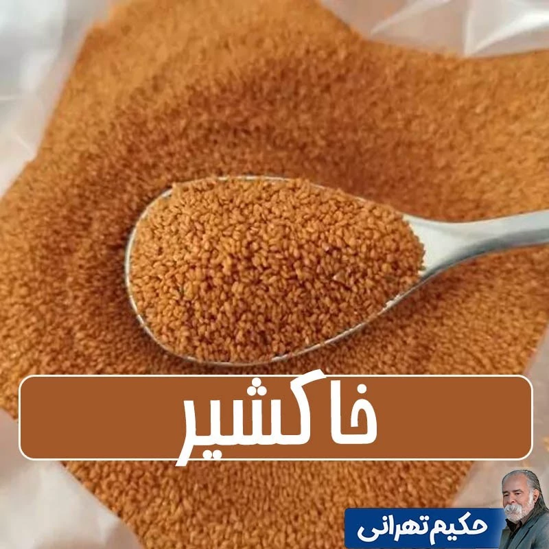 خاکشیر تمیز شده - 200 گرمی
