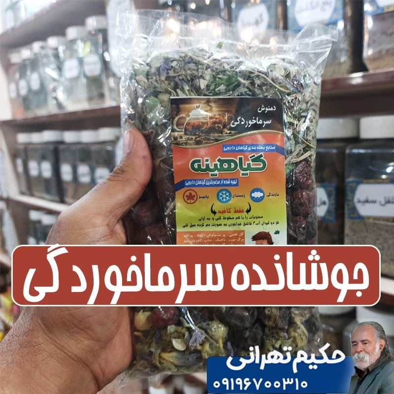 جوشانده سرماخوردگی 250 گرمی - بسته 10 عددی
