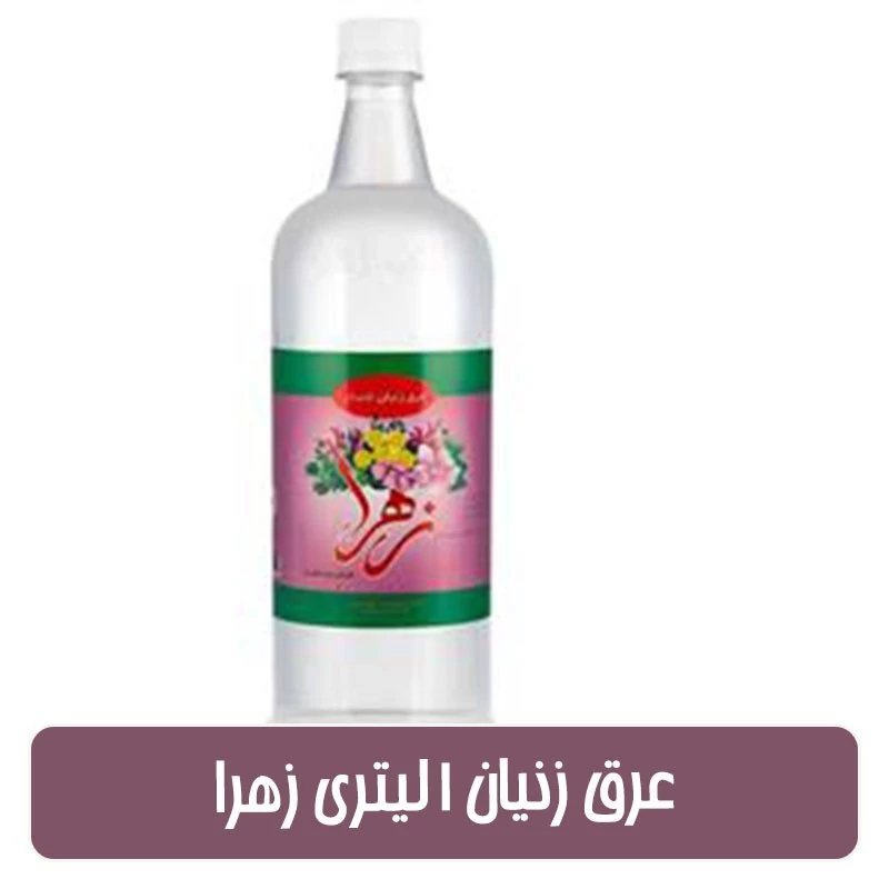 عرق زنیان(کسرک) 1  لیتری زهرا
