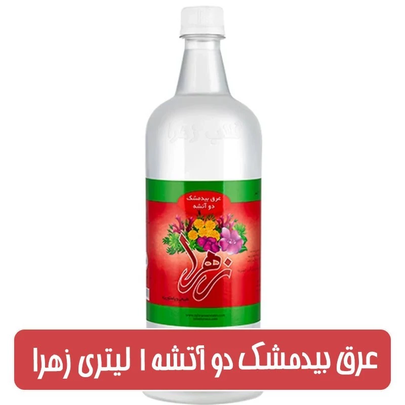 عرق بیدمشک دو آتشه 1  لیتری زهرا