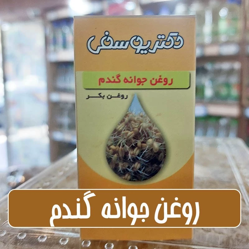 روغن جوانه گندم - 40 سی سی