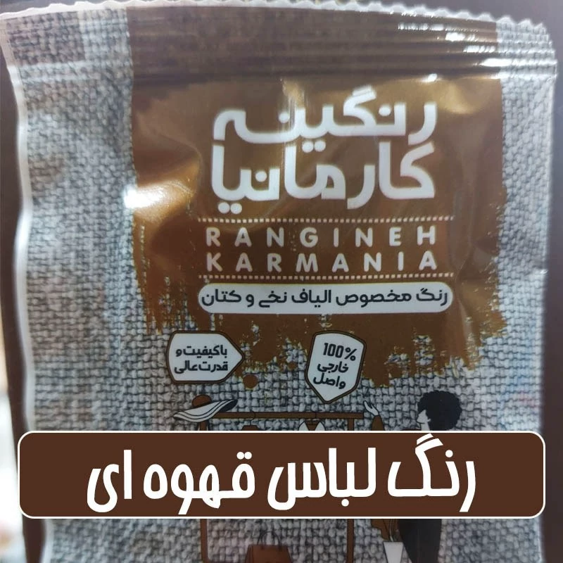 رنگ لباس و الیاف نخی و پشمی قهوه ای - 15 گرمی