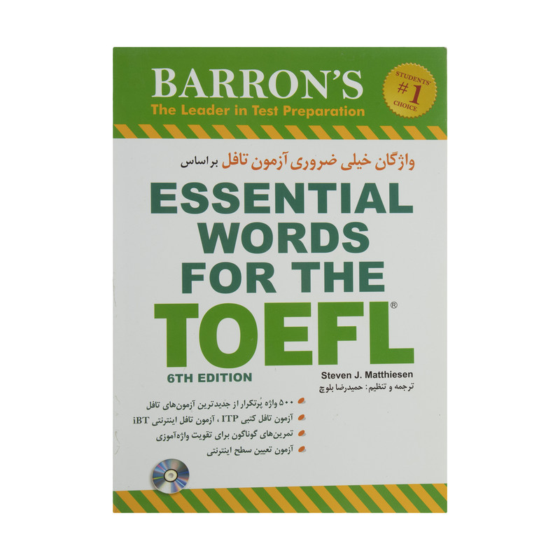 کتاب واژگان خیلی ضروری آزمون تافل بر اساس ESSENTIAL WORDS FOR THE TOEFL اثر استیون ج.ماتیسن  انتشارات شباهنگ