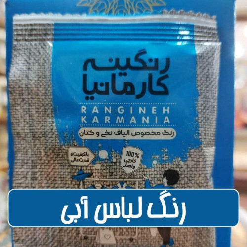رنگ لباس و الیاف نخی و پشمی آبی - 15 گرمی