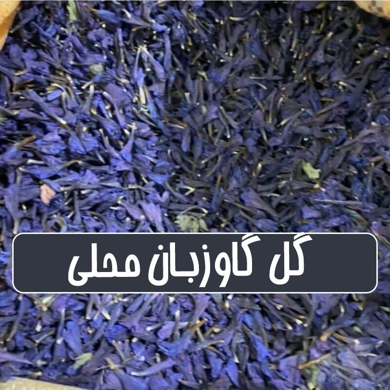گل گاوزبان محلی - 100 گرمی