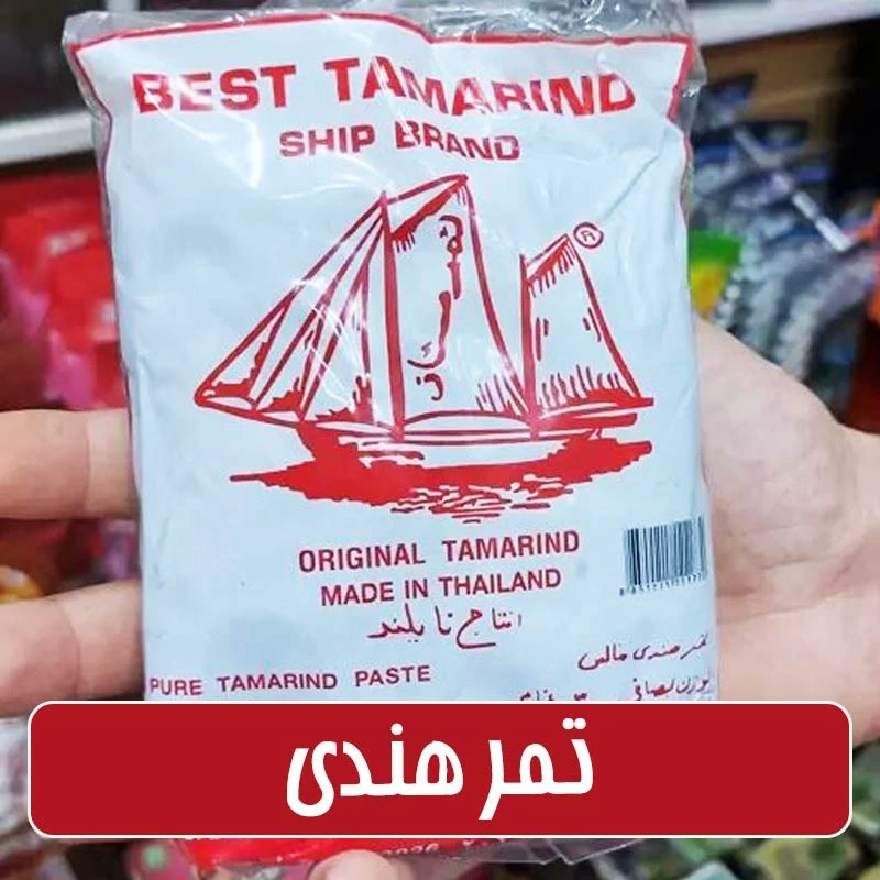 تمرهندی ممتاز نرم و تازه - 300کرمی