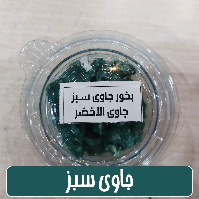 بخور جاوی سبز معطر (الاخضر ) بخور خلیجی - 50گرمی