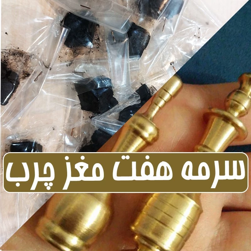 سرمه هفت مغز چرب خانگی +سرمه دان برنجی